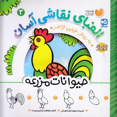 الفبای نقاشی آسان 3-حیوانات مزرعه